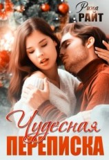 читать Чудесная переписка