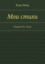читать Мои стихи. Сборник 1. Piano