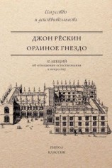 читать Орлиное гнездо. 10 лекций об отношении естествознания к искусству