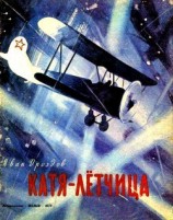 читать Катя-лётчица (илл. Л.Хайлова)