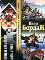 читать Мать-Земля