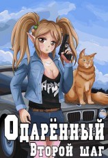 читать Одаренный. Второй шаг