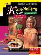 читать Кулинарная книга лентяйки. Вкусно и быстро!