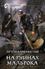 читать На руинах Мальрока