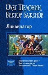 читать Ликвидатор (Трилогия)