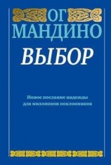 читать Выбор: Ог Мандино