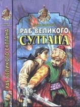 читать Раб великого султана