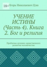 читать Учение истины. Часть 4. Книга 2. Бог и религия. Проблемы духовно-нравственного развития человечества