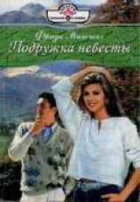 читать Подружка невесты