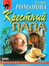 читать Крестный папа