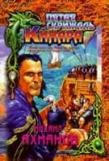 читать Пятая скрижаль Кинара
