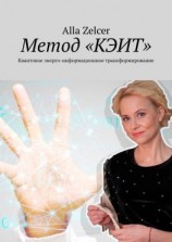 читать Метод «КЭИТ». Квантовое энерго-информационное трансформирование