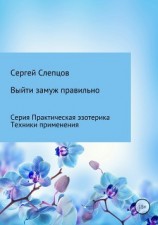 читать Выйти замуж правильно