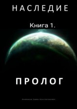 читать Наследие. Книга 1. Пролог