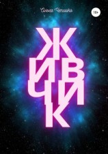 читать Живчик