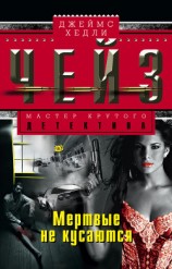 читать Мертвые не кусаются