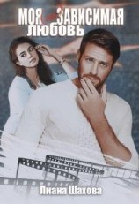 читать Моя (не)зависимая любовь