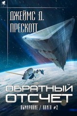 читать Обратный отсчет