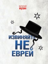 читать Извиняйте, не еврей