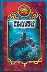 читать Наследники Борджиа