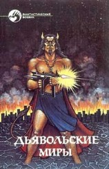 читать Дьявольские миры