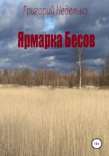 читать Ярмарка Бесов