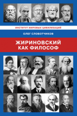 читать Жириновский как философ