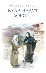 читать Куда ведут дороги (сборник)