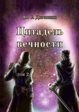 читать Цитадель вечности. Том 2