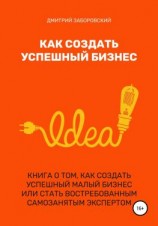 читать Как создать успешный бизнес
