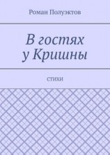 читать В гостях у Кришны. Стихи
