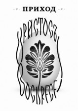 читать Приход  5 (апрель 2014). Христос воскресе