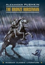 читать The bronze Horseman / Медный всадник. Книга для чтения на английском языке