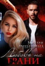 читать Любовь на грани