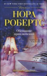 читать Обещание приключений
