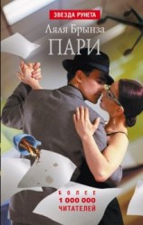 читать Пари