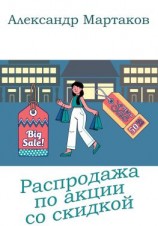 читать Распродажа по акции со скидкой