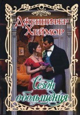 читать Сезон обольщения