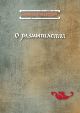 читать О размышлении