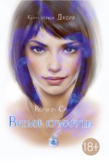 читать Время кумаруна