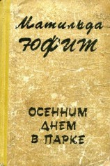 читать Осенним днем в парке
