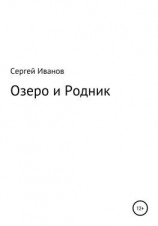 читать Озеро и Родник