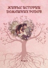 читать Живые истории домашних родов