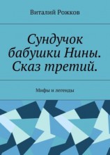 читать Сундучок бабушки Нины. Сказ третий. Мифы и легенды