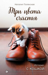 читать Три цвета счастья