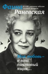 читать Моя любовь – в ваш почтовый ящик…