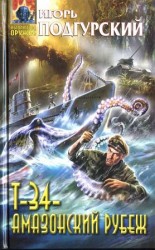 читать Т 34   амазонский рубеж