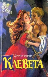 читать Клевета