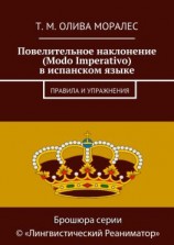 читать Повелительное наклонение (Modo Imperativo) в испанском языке. Правила и упражнения