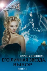 читать Его личная звезда. Выбор. Книга 1